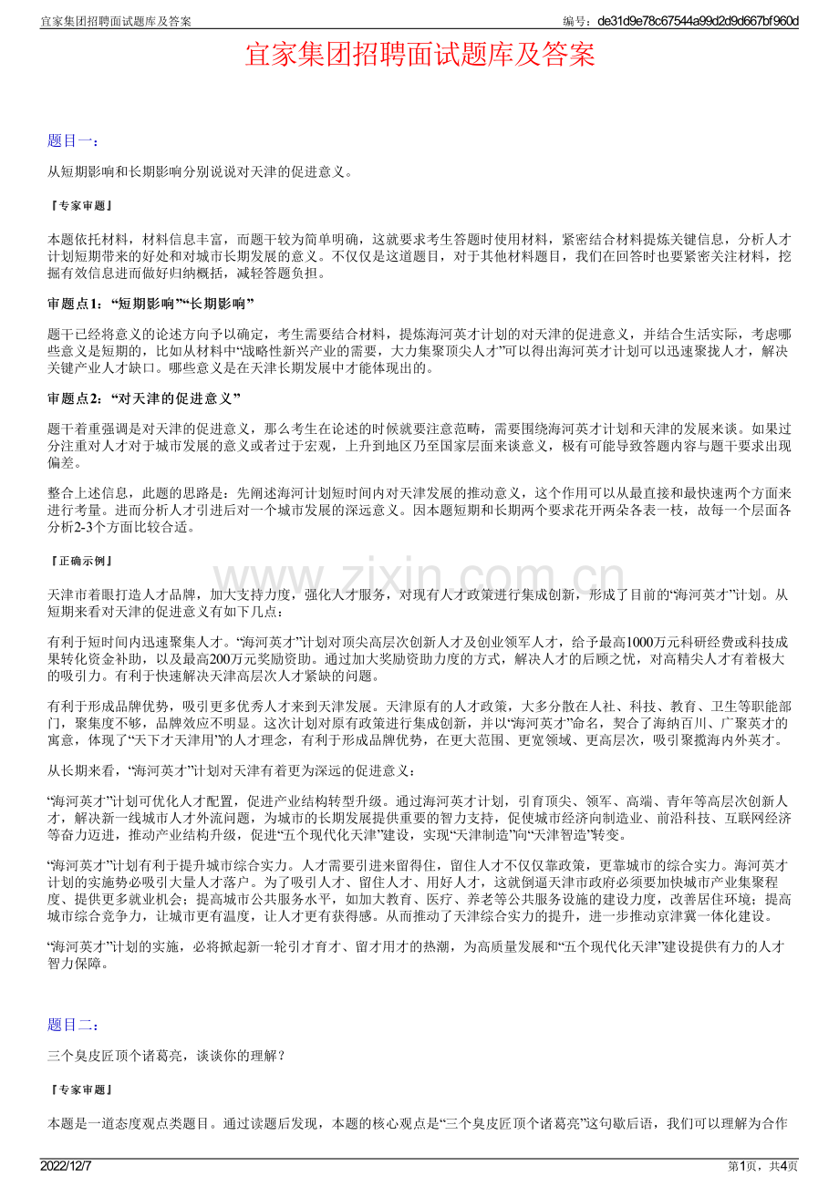 宜家集团招聘面试题库及答案.pdf_第1页