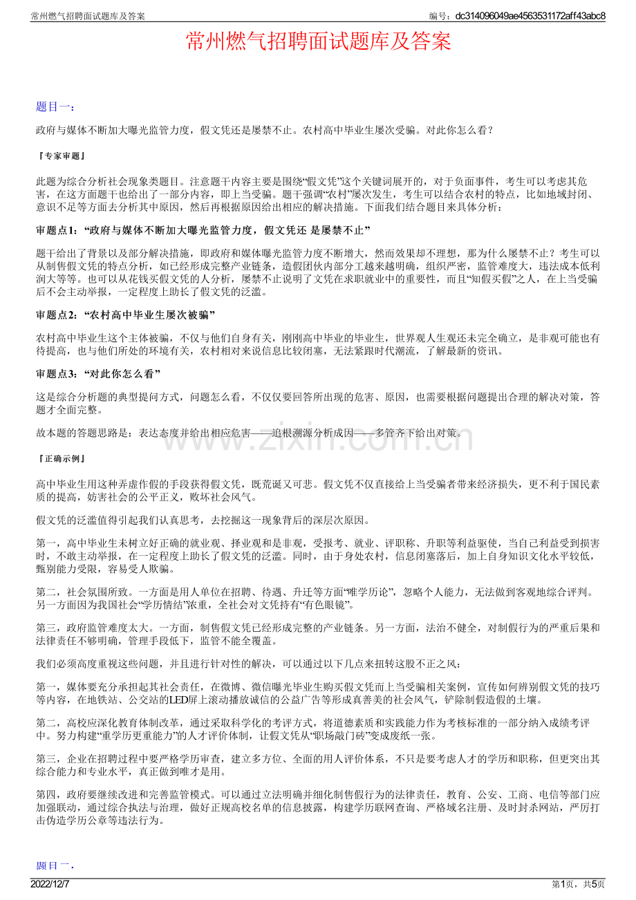 常州燃气招聘面试题库及答案.pdf_第1页