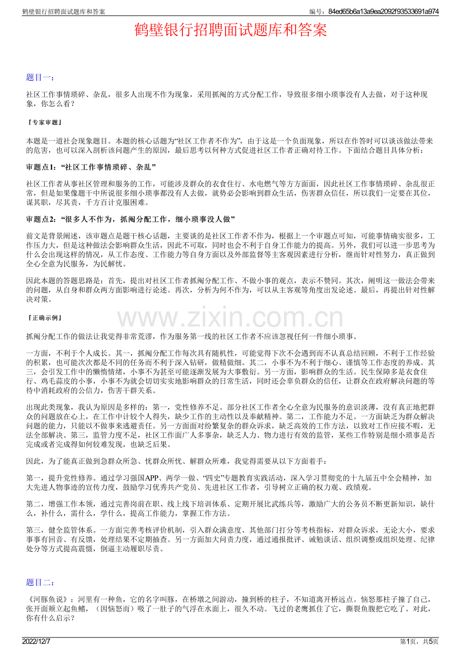 鹤壁银行招聘面试题库和答案.pdf_第1页