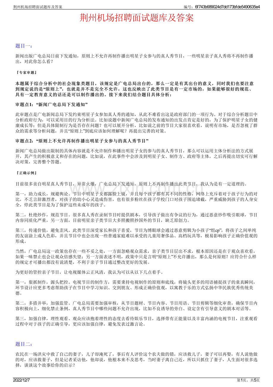 荆州机场招聘面试题库及答案.pdf_第1页