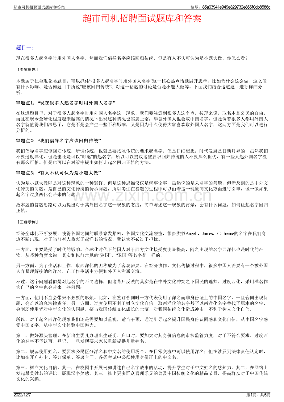 超市司机招聘面试题库和答案.pdf_第1页