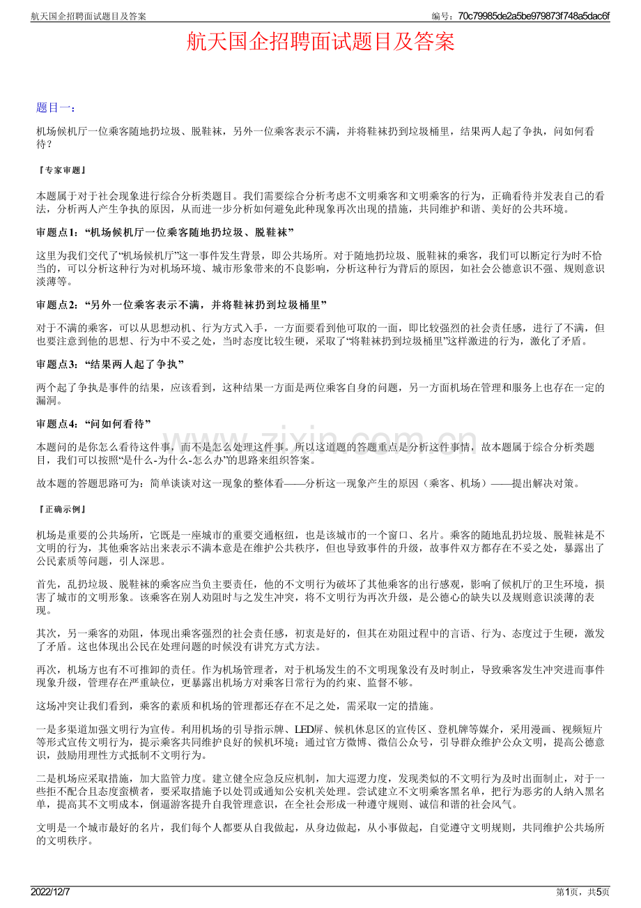 航天国企招聘面试题目及答案.pdf_第1页