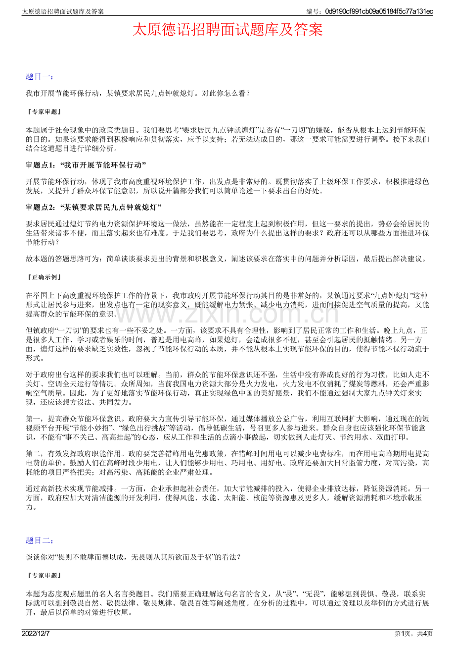 太原德语招聘面试题库及答案.pdf_第1页