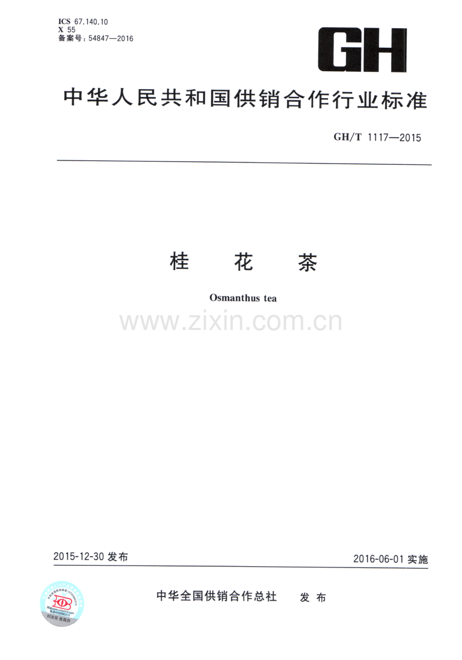 GH∕T 1117-2015 桂花茶.pdf_第1页