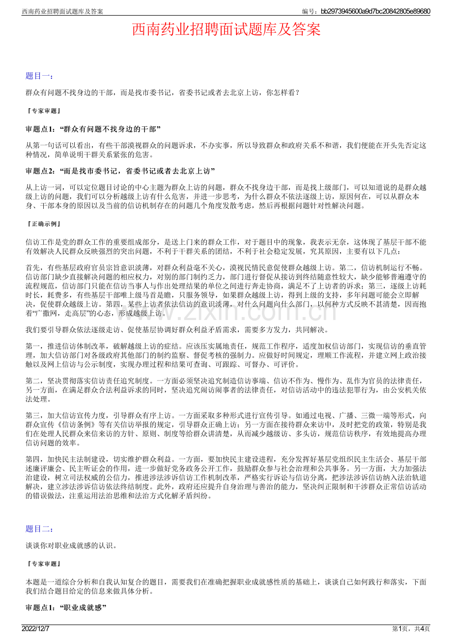 西南药业招聘面试题库及答案.pdf_第1页