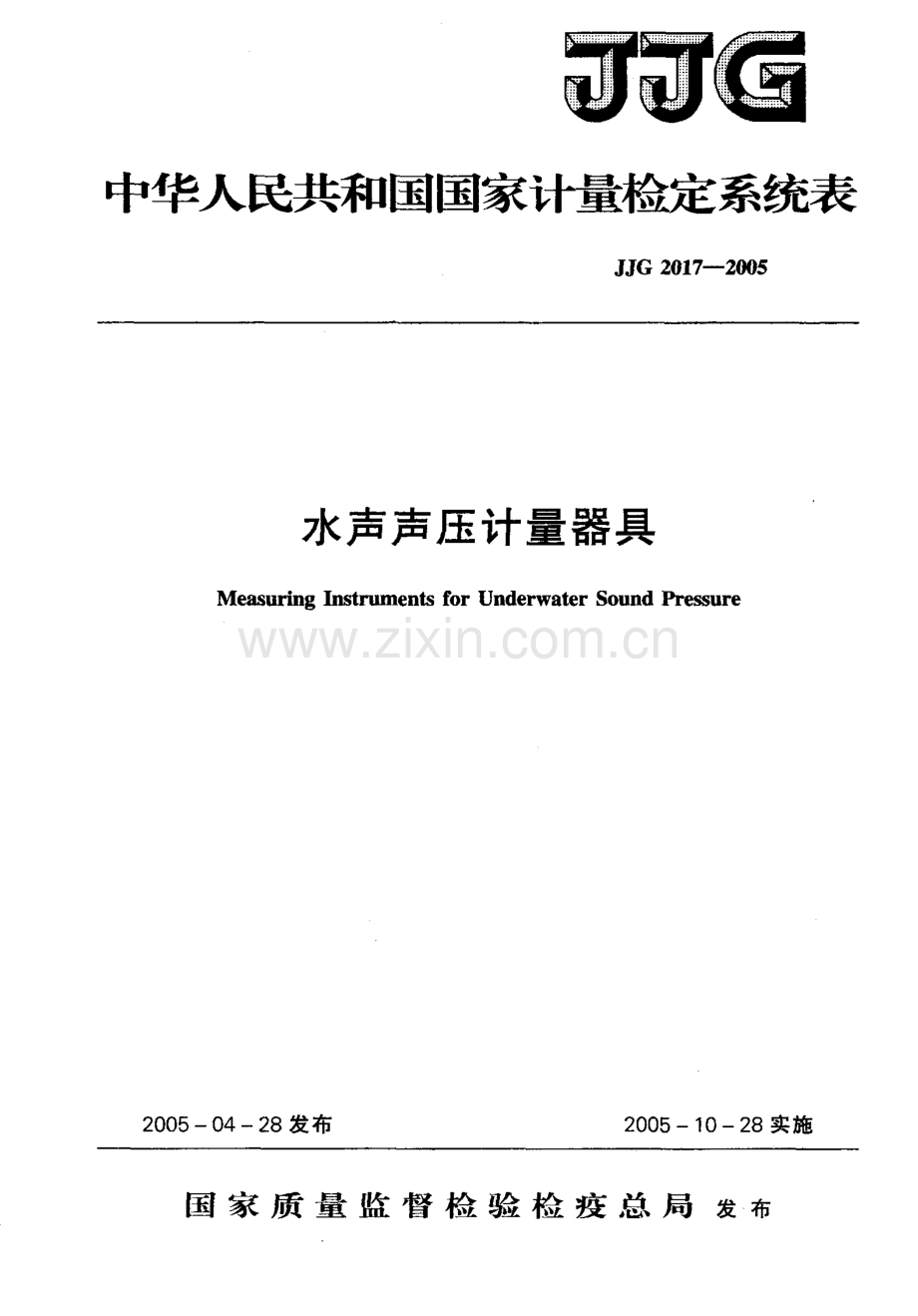 JJG 2017-2005（代替JJG 2017-1987） 水声声压计量器具检定系统表.pdf_第1页