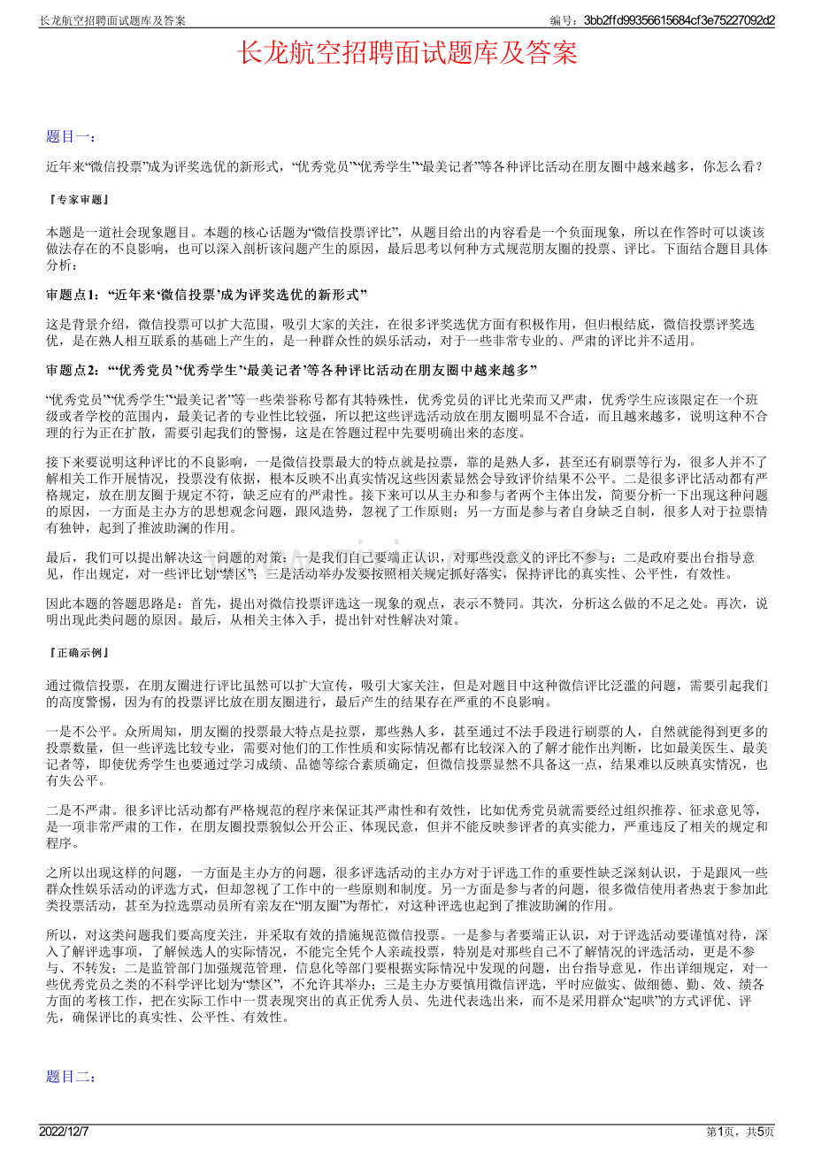 长龙航空招聘面试题库及答案.pdf_第1页