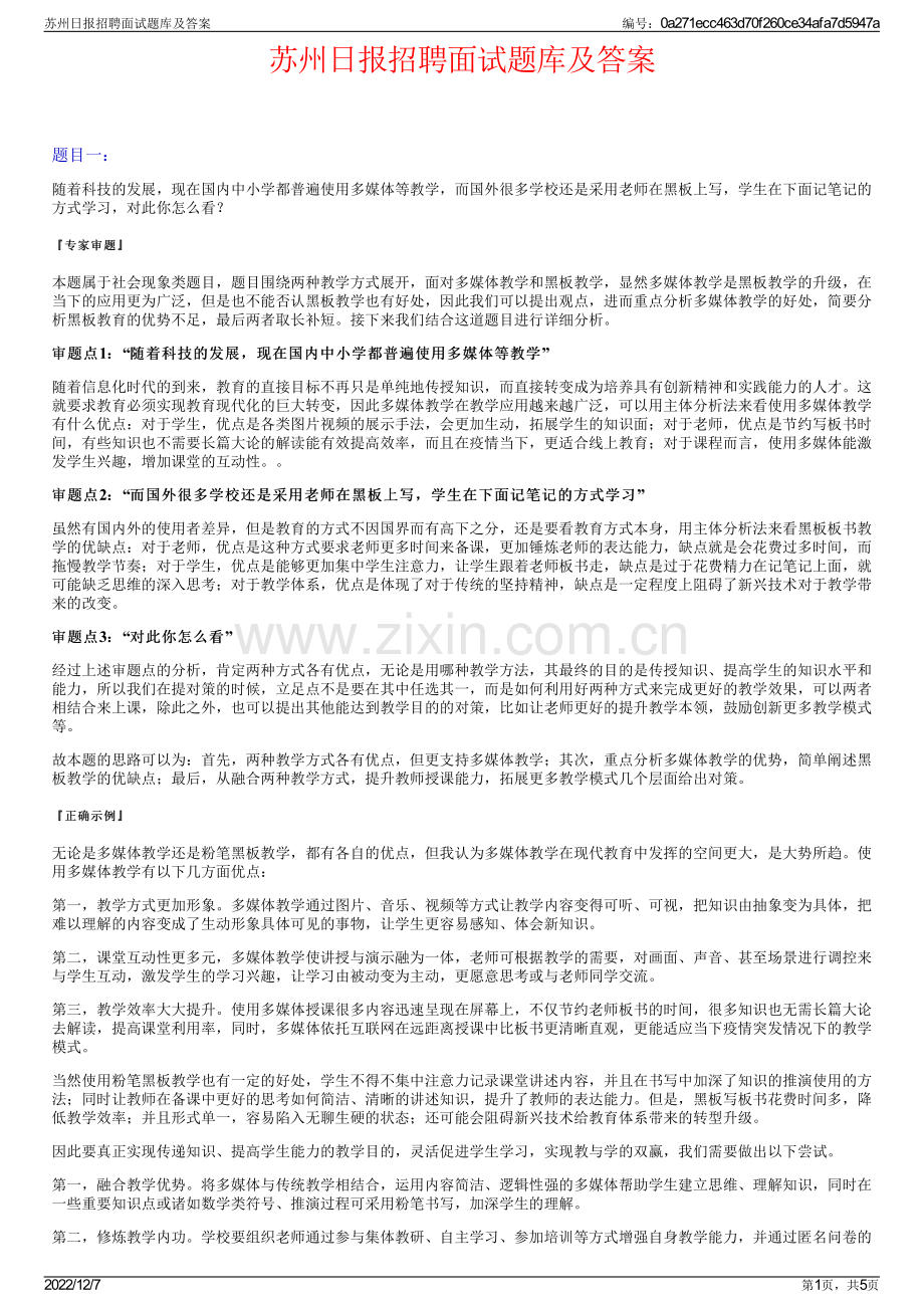 苏州日报招聘面试题库及答案.pdf_第1页