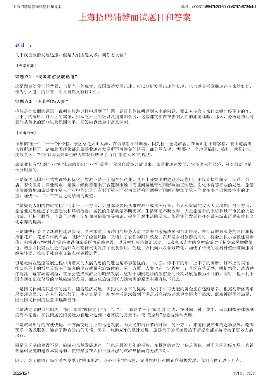 上海招聘辅警面试题目和答案.pdf_第1页