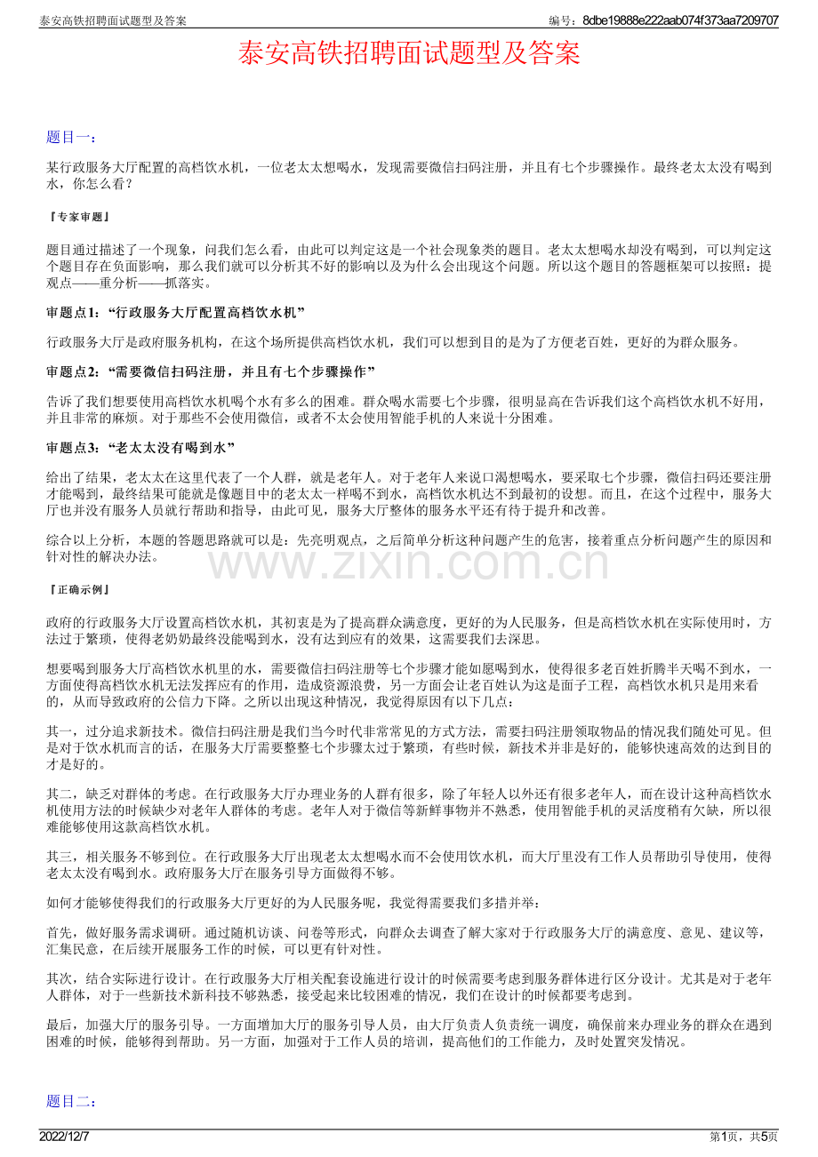 泰安高铁招聘面试题型及答案.pdf_第1页