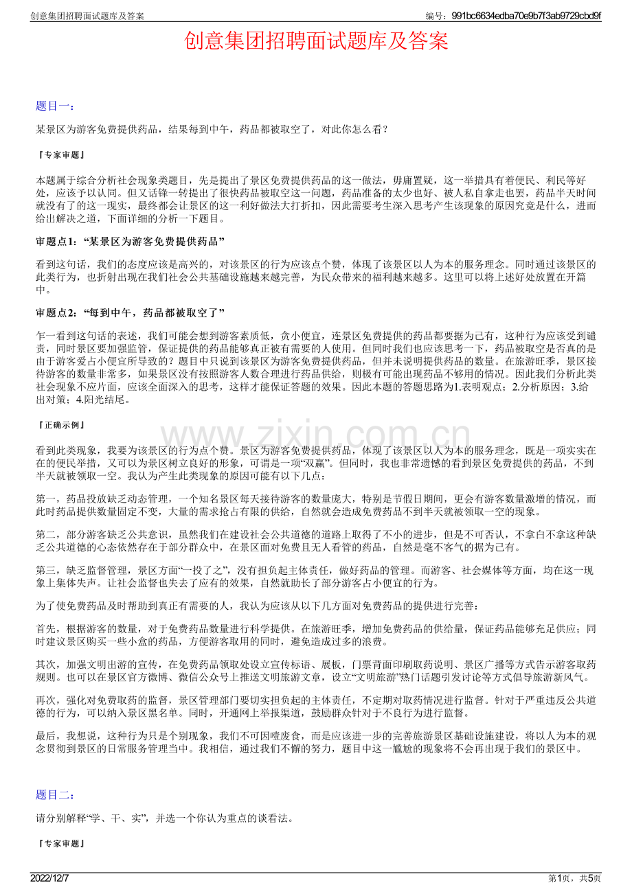 创意集团招聘面试题库及答案.pdf_第1页