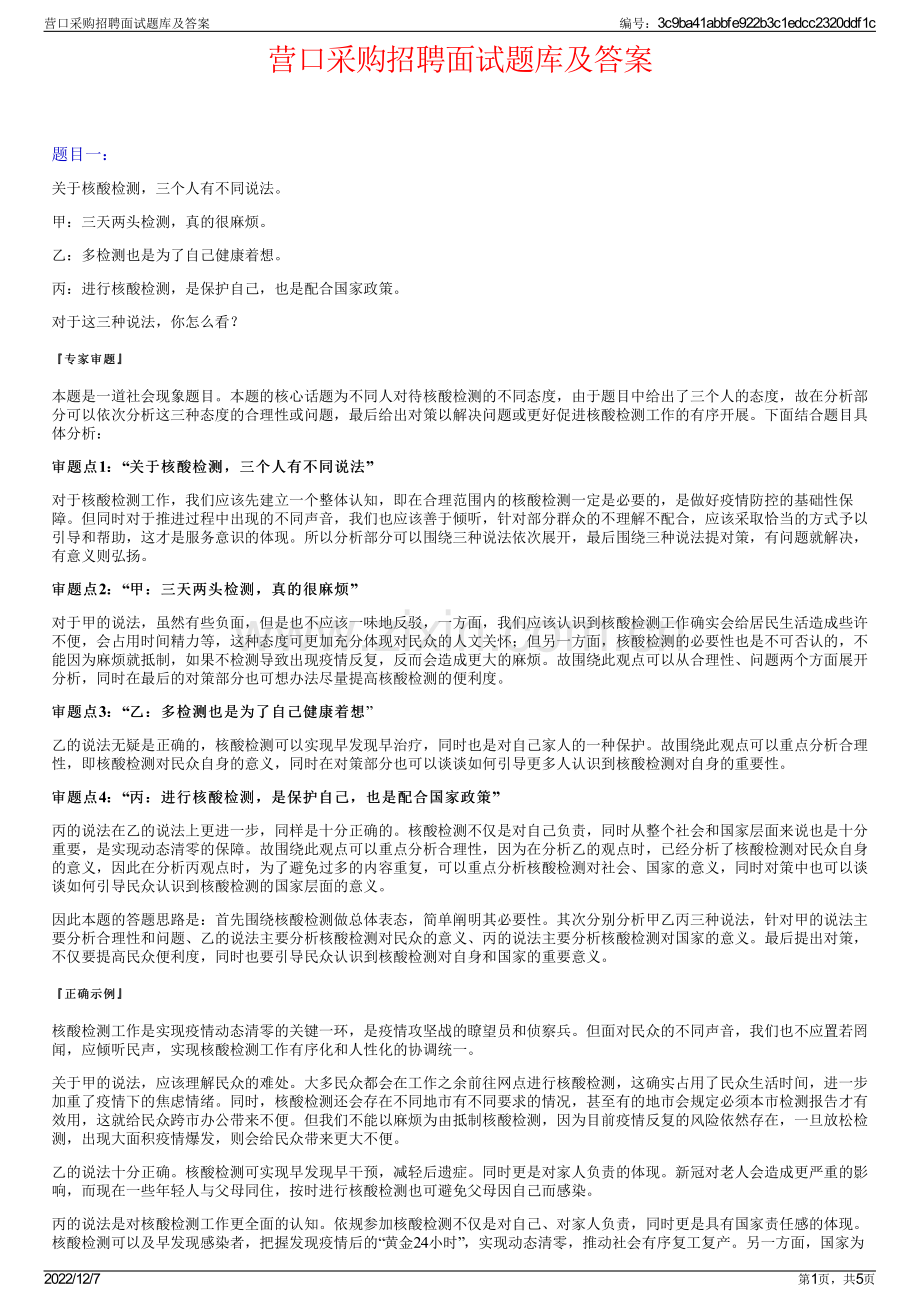 营口采购招聘面试题库及答案.pdf_第1页