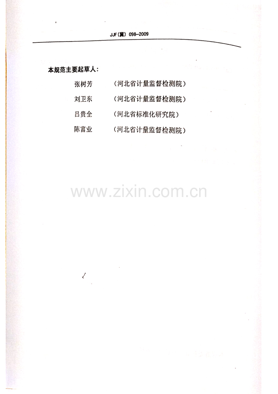 JJF(冀) 098-2009 配料秤校准规范.pdf_第3页