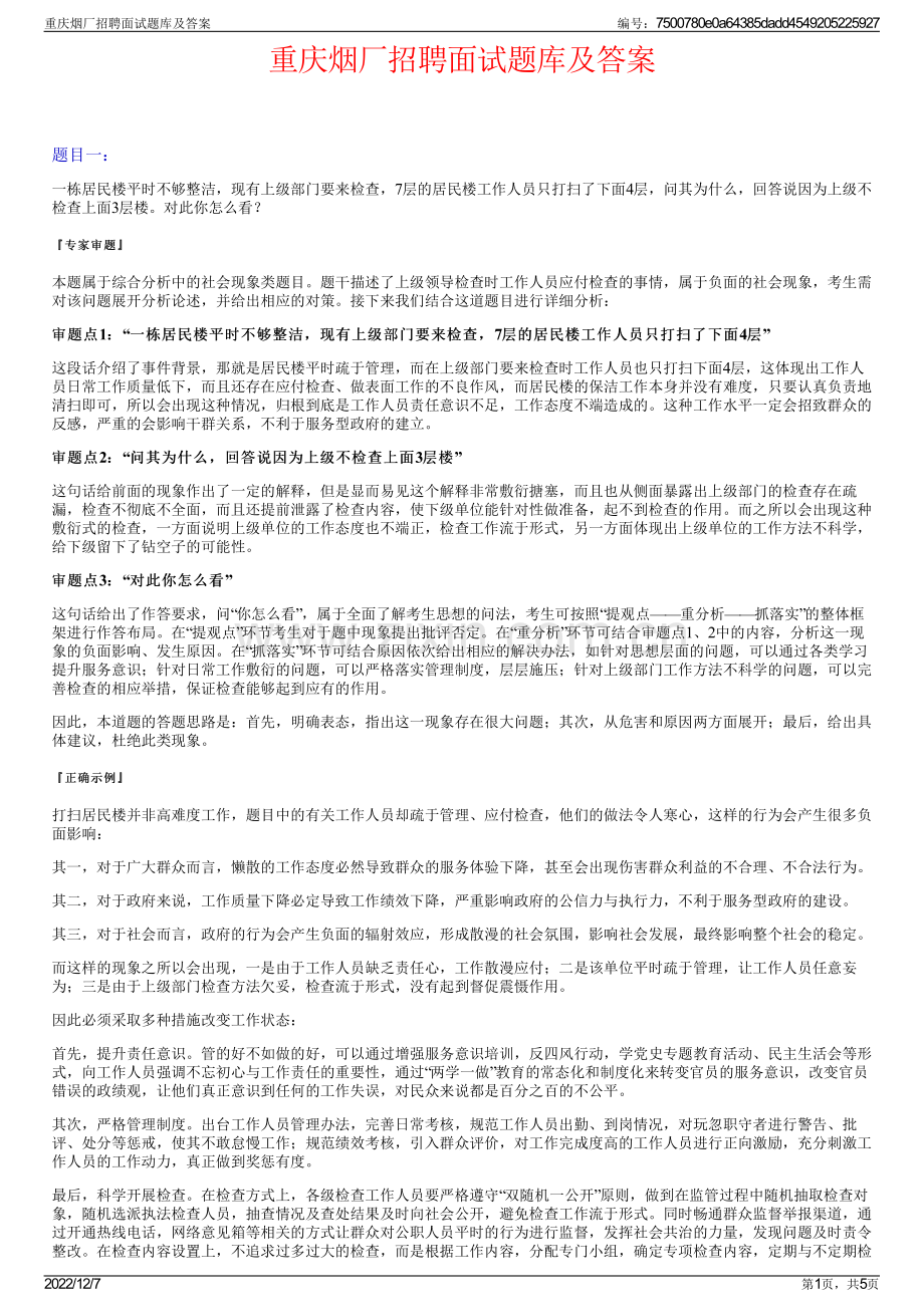 重庆烟厂招聘面试题库及答案.pdf_第1页