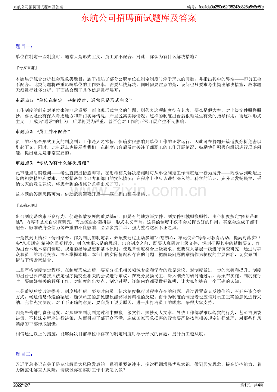 东航公司招聘面试题库及答案.pdf_第1页