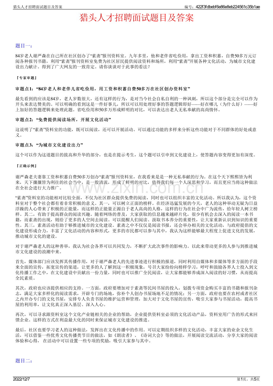 猎头人才招聘面试题目及答案.pdf_第1页