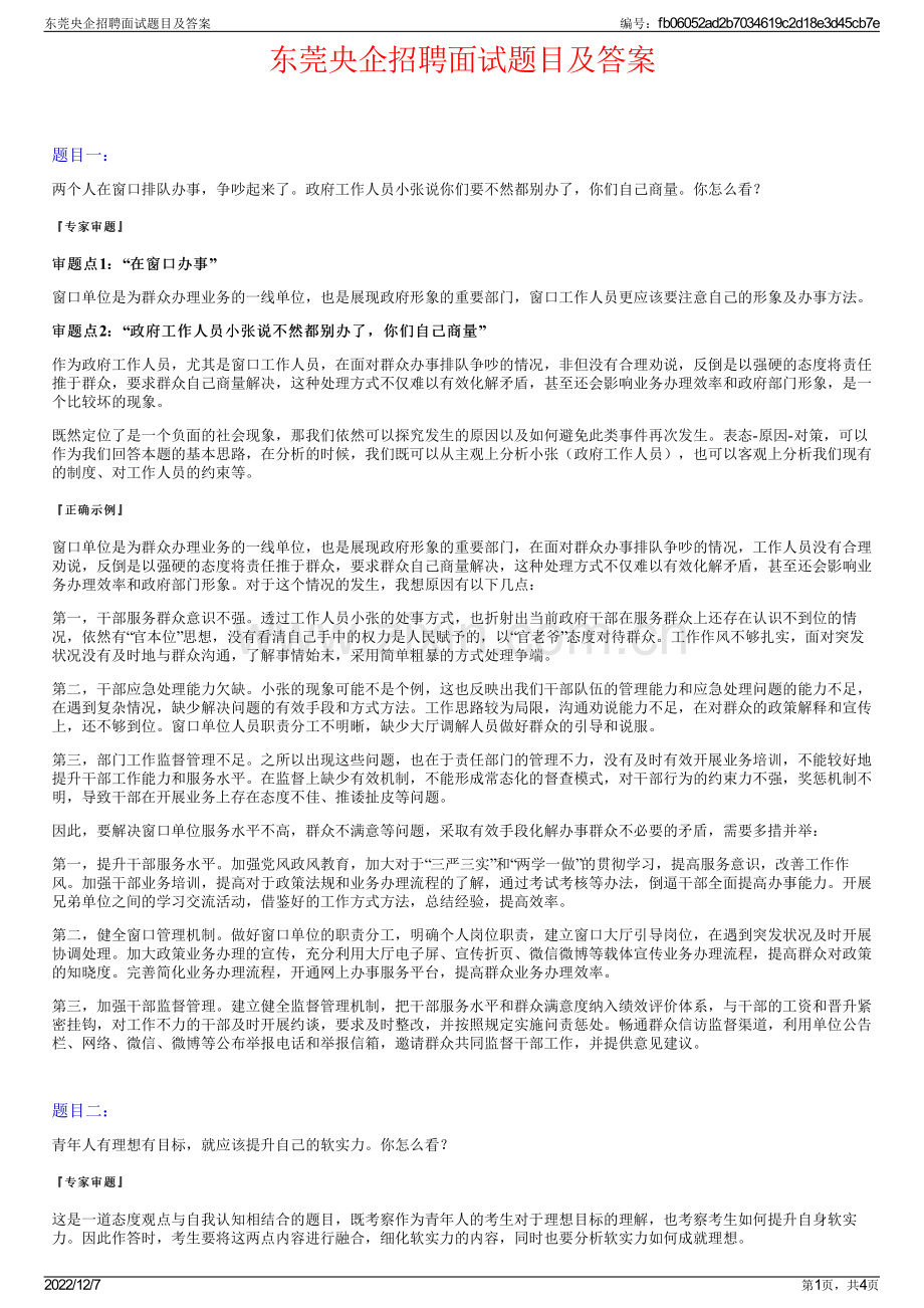 东莞央企招聘面试题目及答案.pdf_第1页