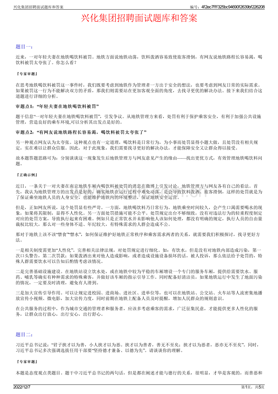 兴化集团招聘面试题库和答案.pdf_第1页