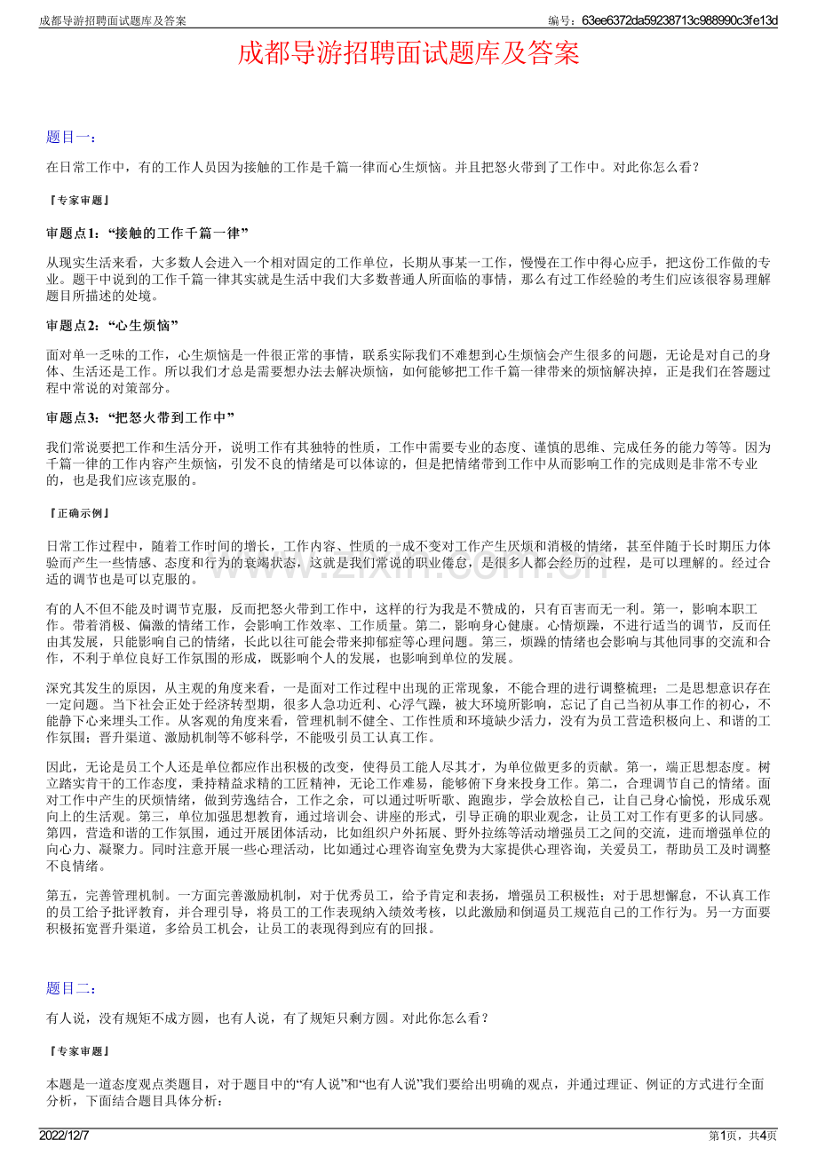 成都导游招聘面试题库及答案.pdf_第1页