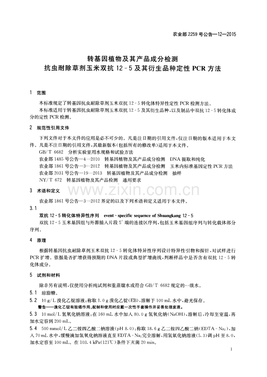 农业部2259号公告-12-2015 转基因植物及其产品成分检测 抗虫耐除草剂玉米双抗12-5及其衍生品种定性PCR方法.pdf_第3页