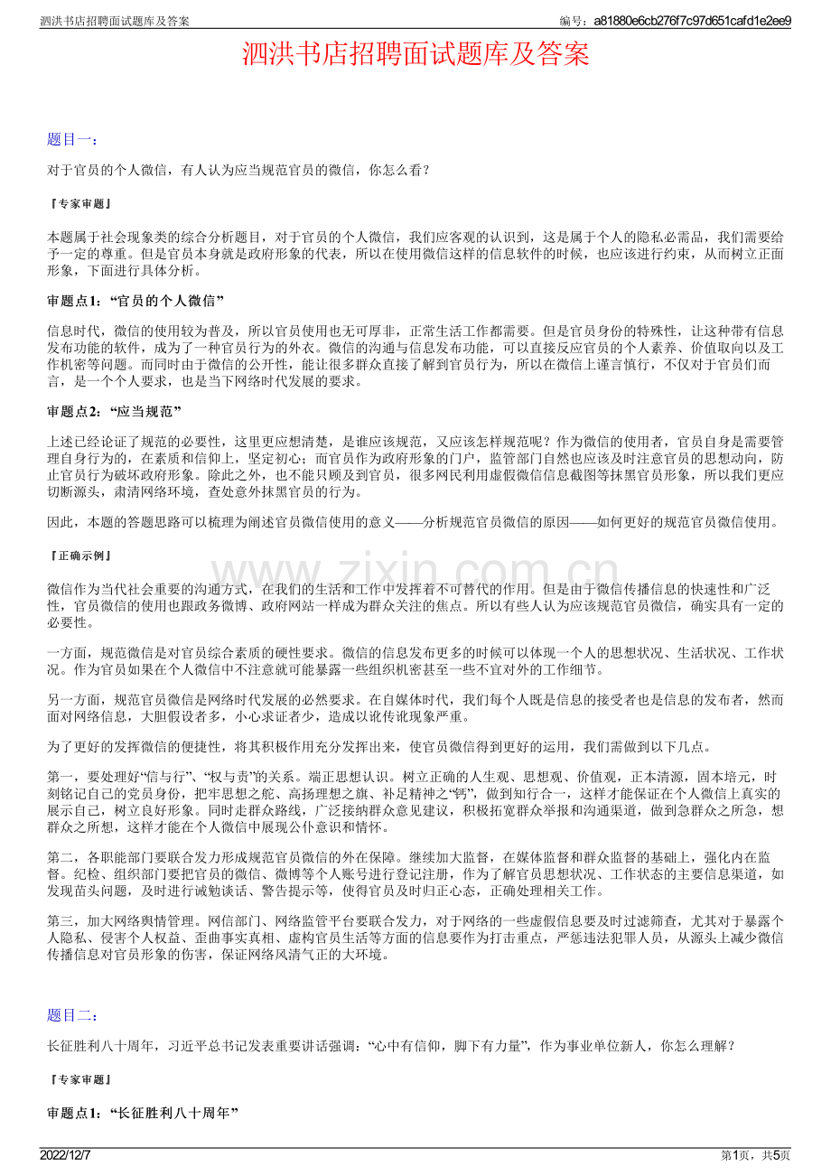 泗洪书店招聘面试题库及答案.pdf_第1页