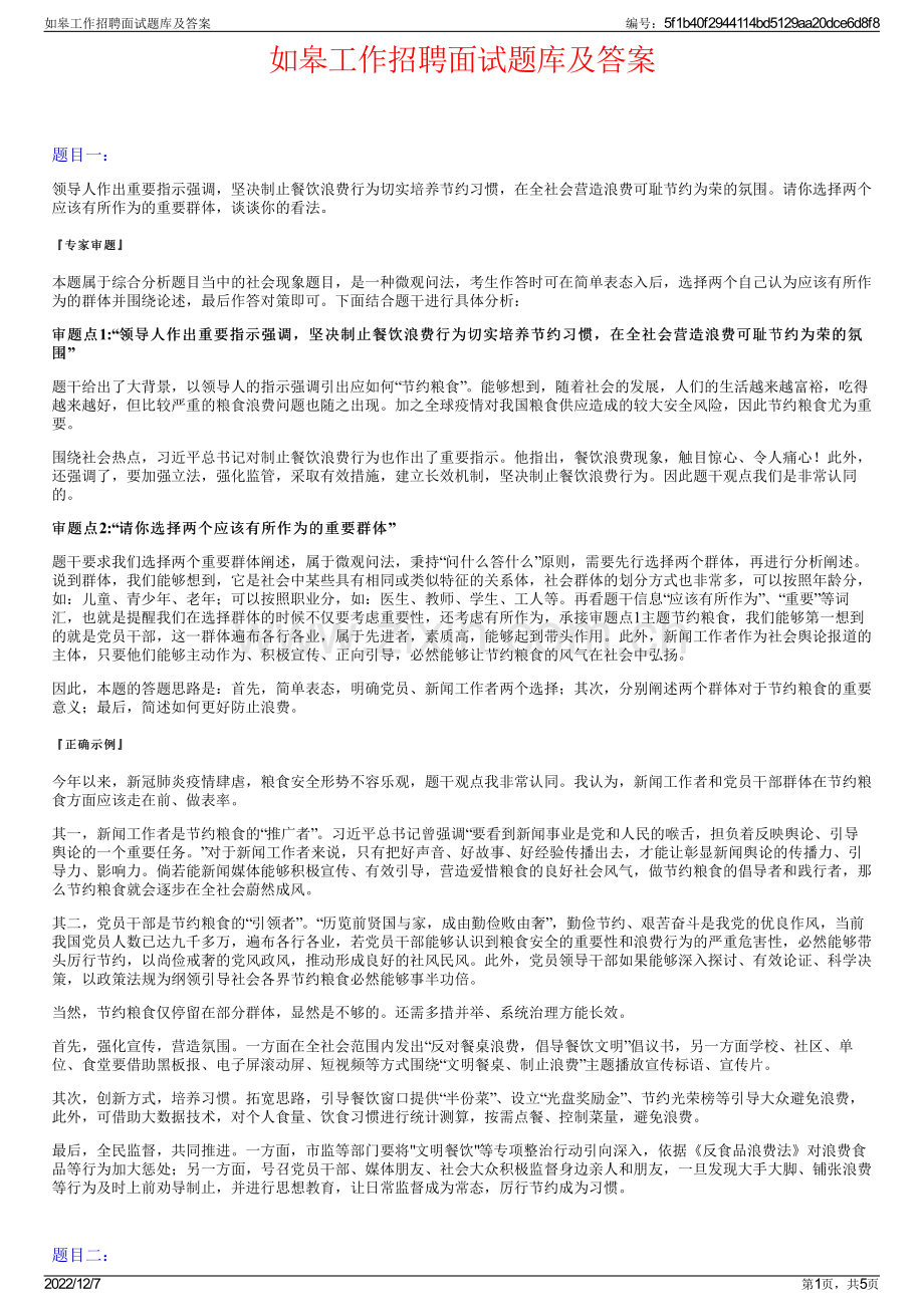 如皋工作招聘面试题库及答案.pdf_第1页