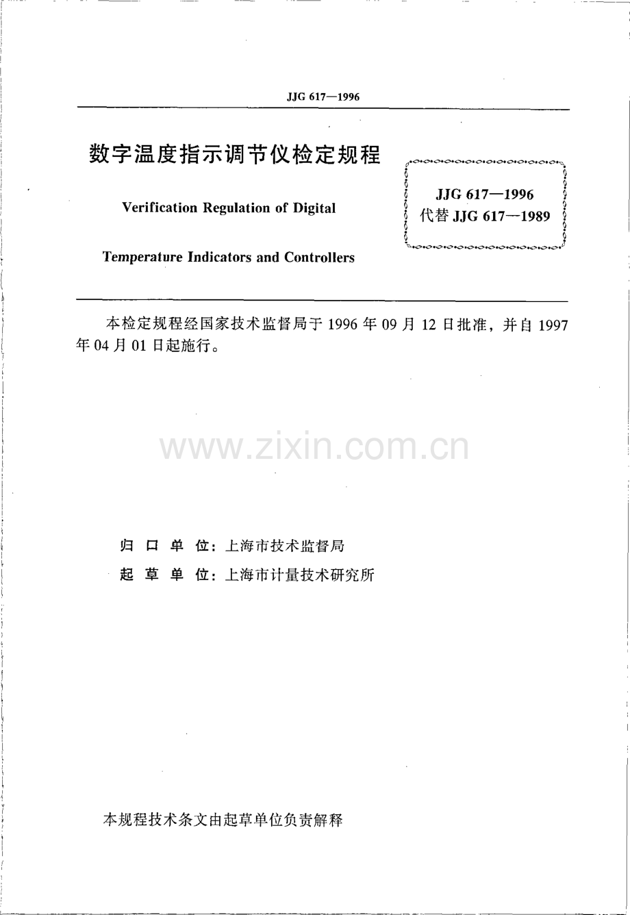 JJG 617-1996（代替JJG 617-1989） 数字温度指示调节仪检定规程.pdf_第2页