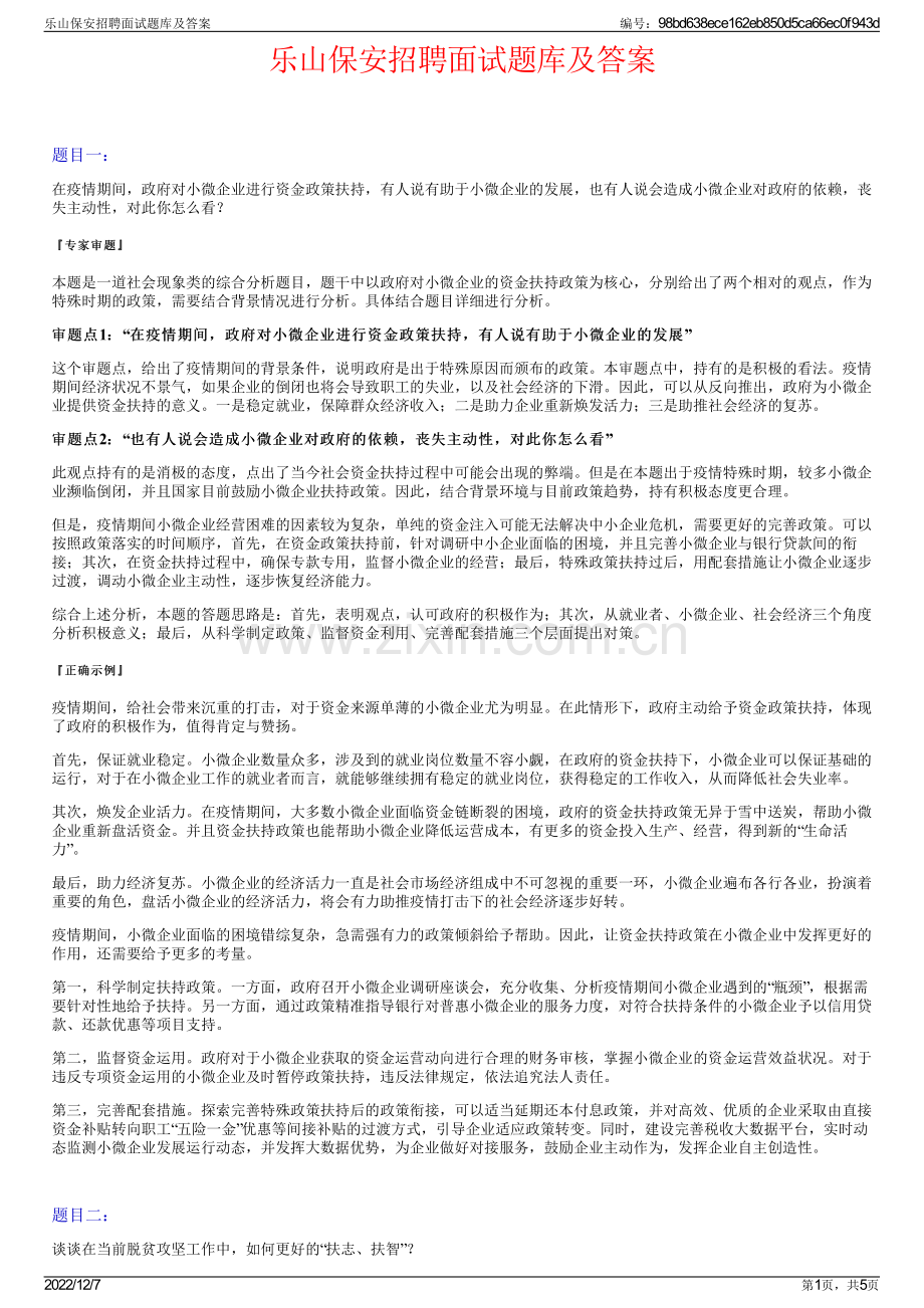 乐山保安招聘面试题库及答案.pdf_第1页