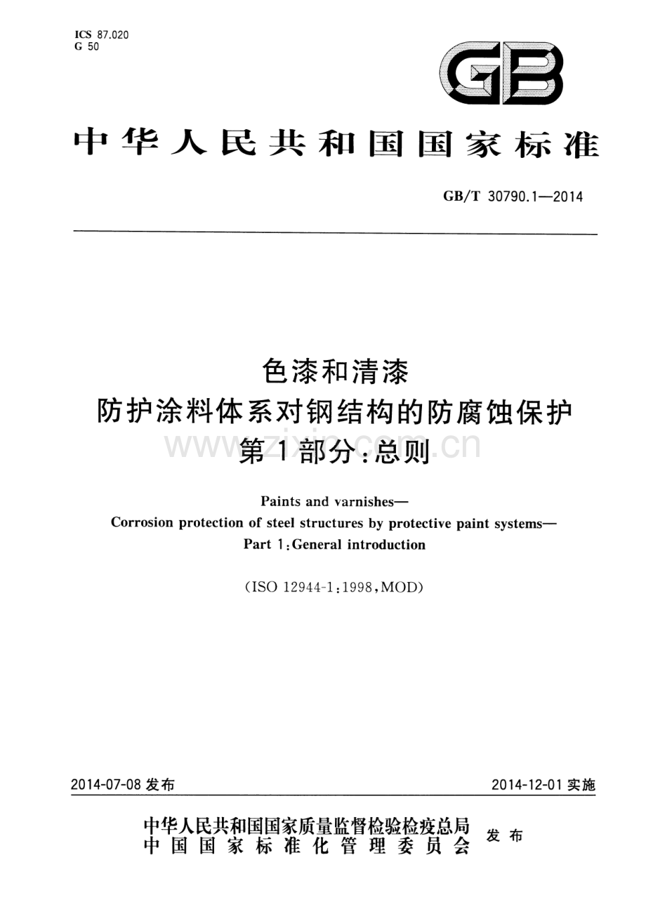 GB∕T 30790.1-2014 色漆和清漆 防护涂料体系对钢结构的防腐蚀保护 第1部分：总则.pdf_第1页