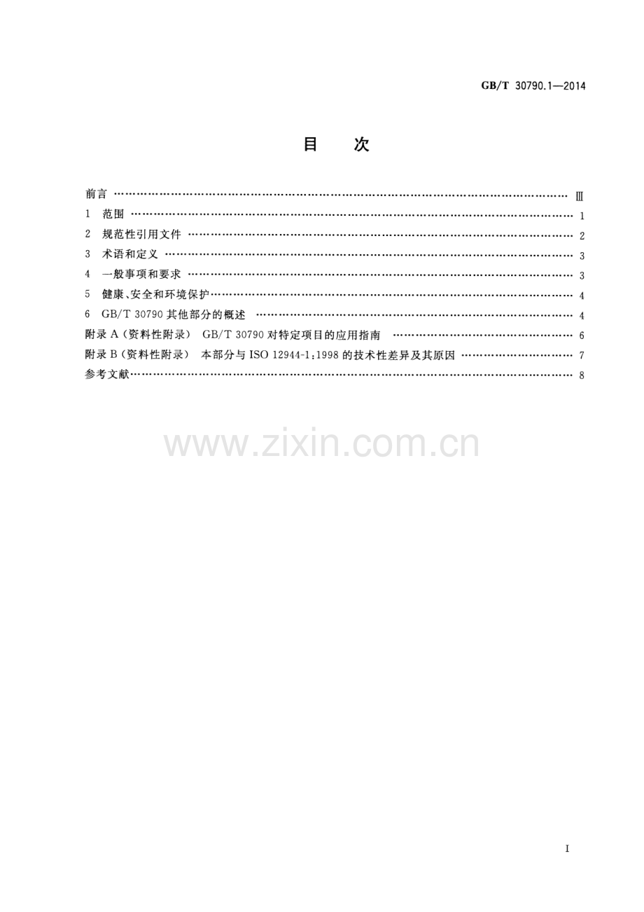 GB∕T 30790.1-2014 色漆和清漆 防护涂料体系对钢结构的防腐蚀保护 第1部分：总则.pdf_第2页