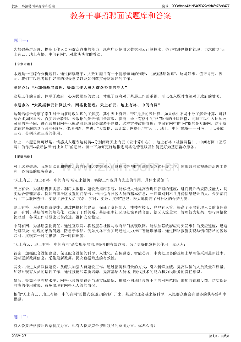 教务干事招聘面试题库和答案.pdf_第1页