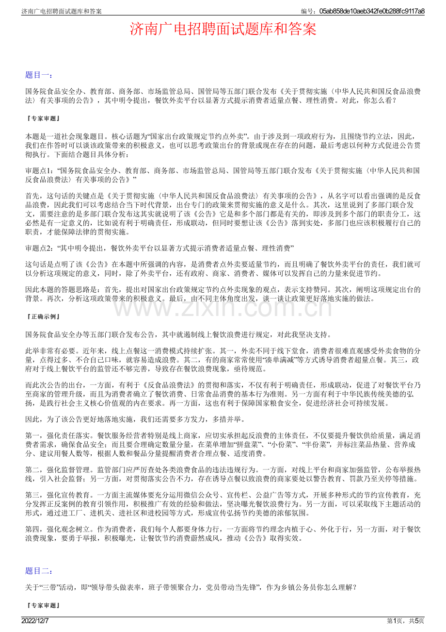 济南广电招聘面试题库和答案.pdf_第1页