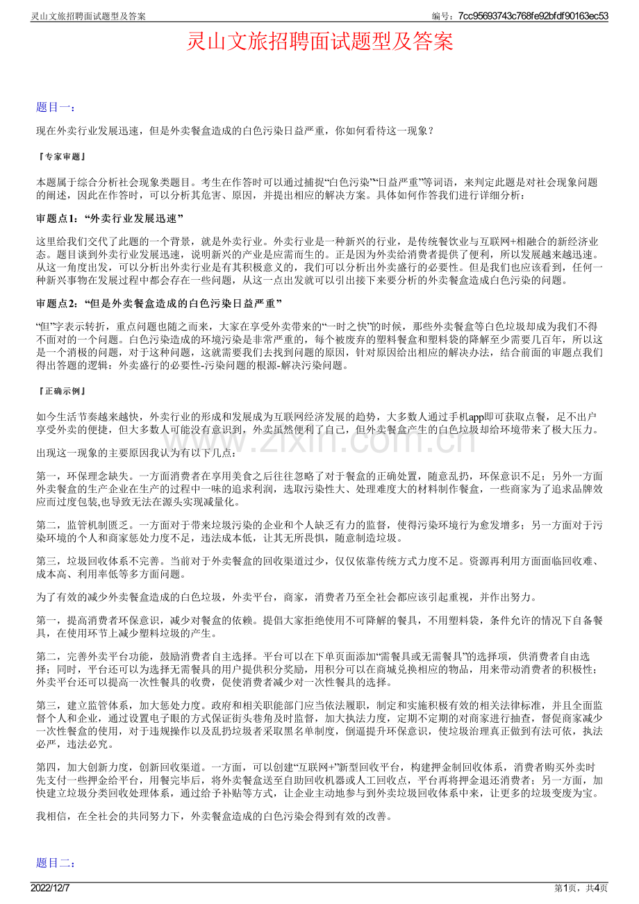 灵山文旅招聘面试题型及答案.pdf_第1页