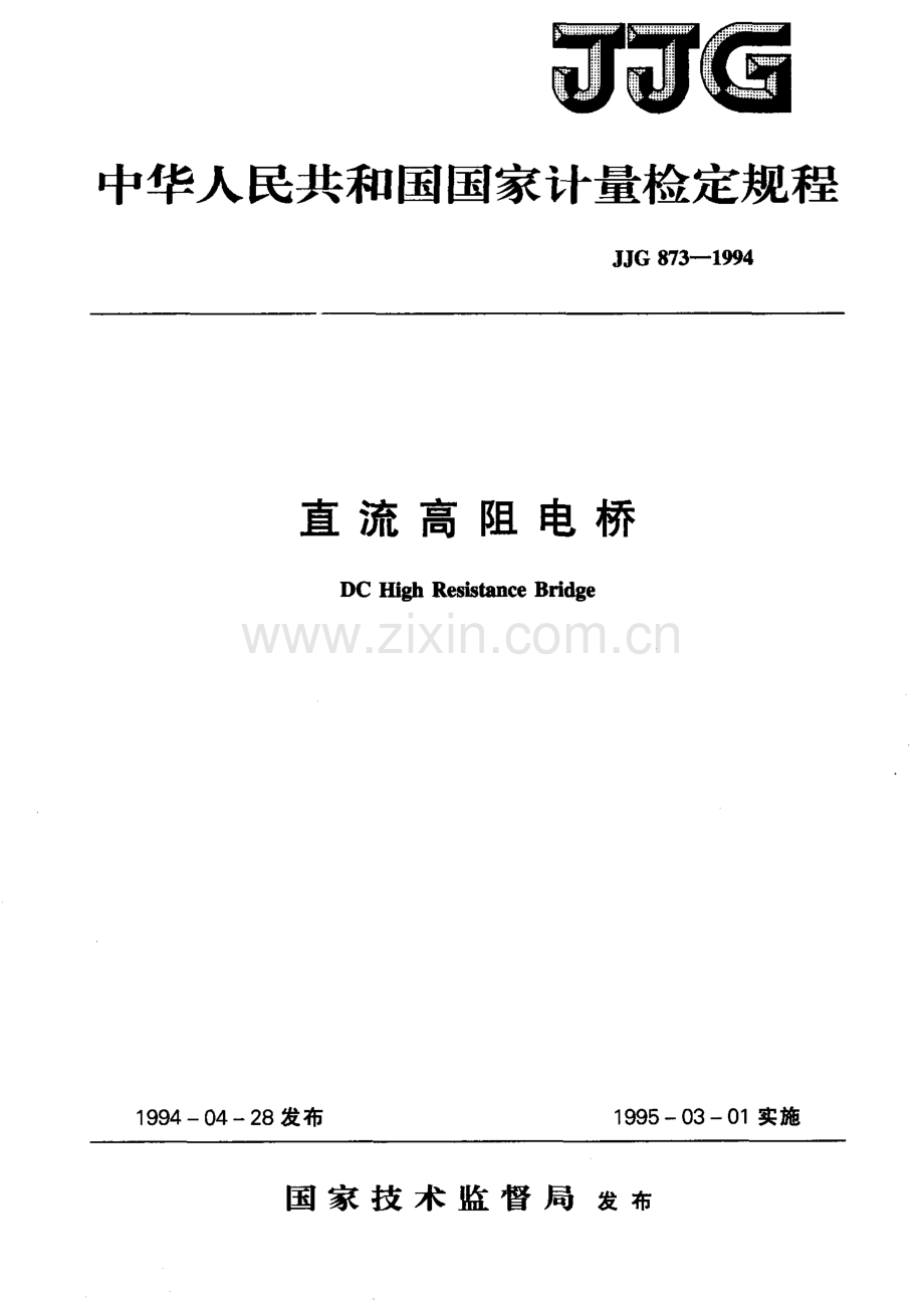 JJG 873-1994 直流高阻电桥检定规程.pdf_第1页