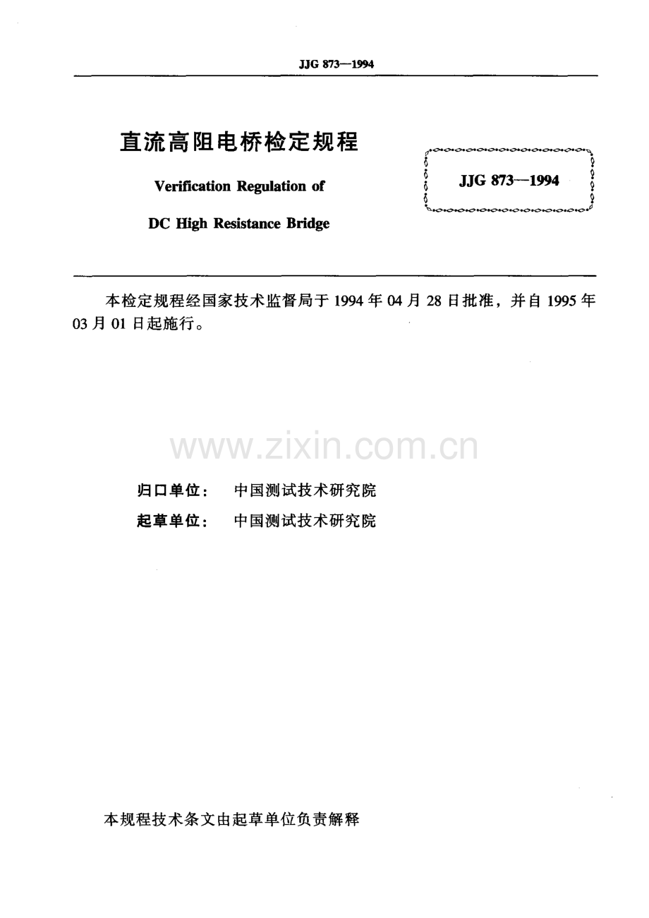 JJG 873-1994 直流高阻电桥检定规程.pdf_第2页