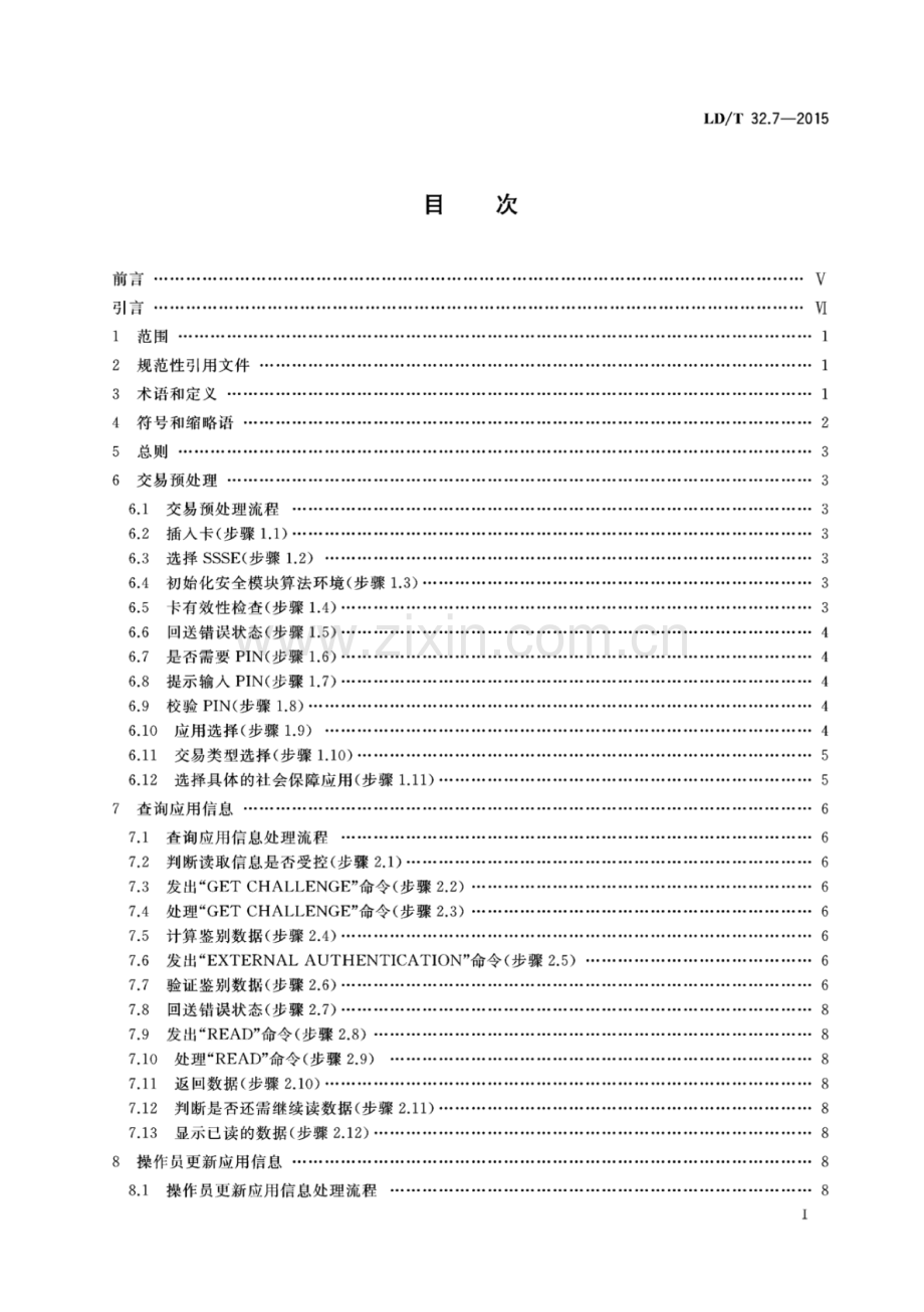 LD∕T 32.7-2015 社会保障卡规范 第7部分：应用流程.pdf_第2页