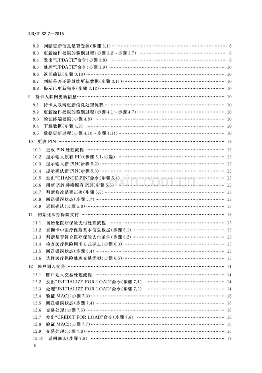 LD∕T 32.7-2015 社会保障卡规范 第7部分：应用流程.pdf_第3页