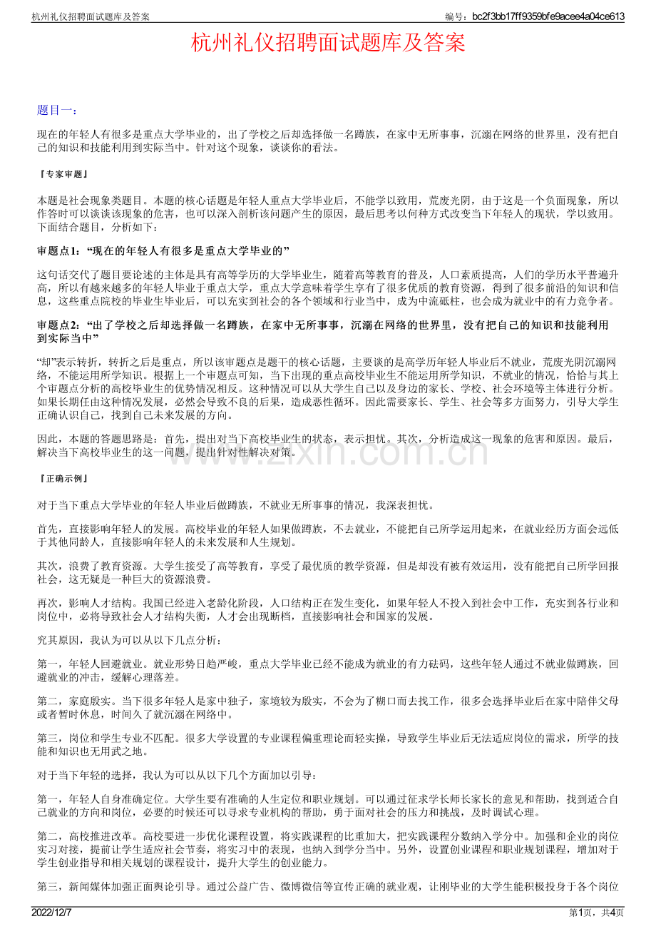 杭州礼仪招聘面试题库及答案.pdf_第1页