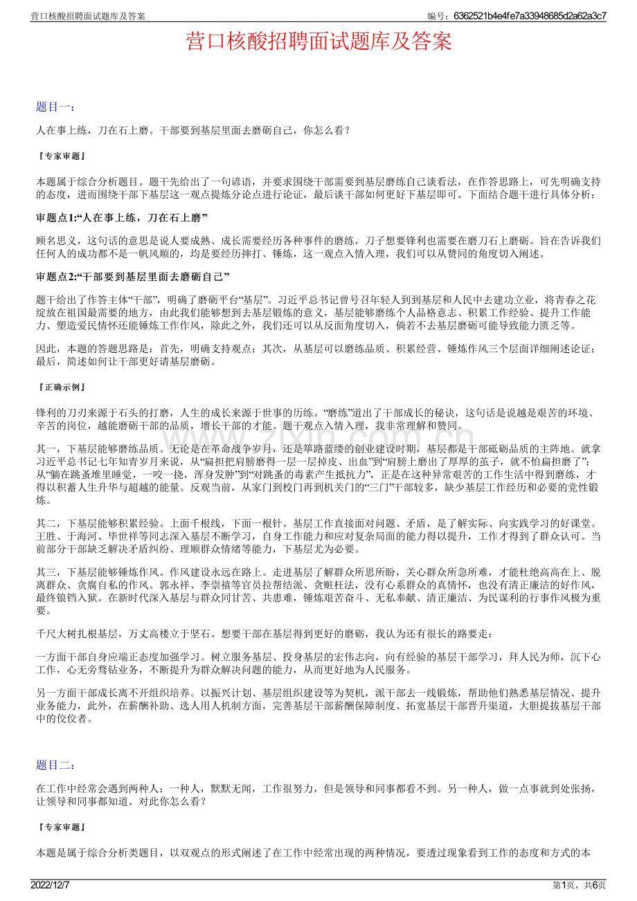 营口核酸招聘面试题库及答案.pdf_第1页