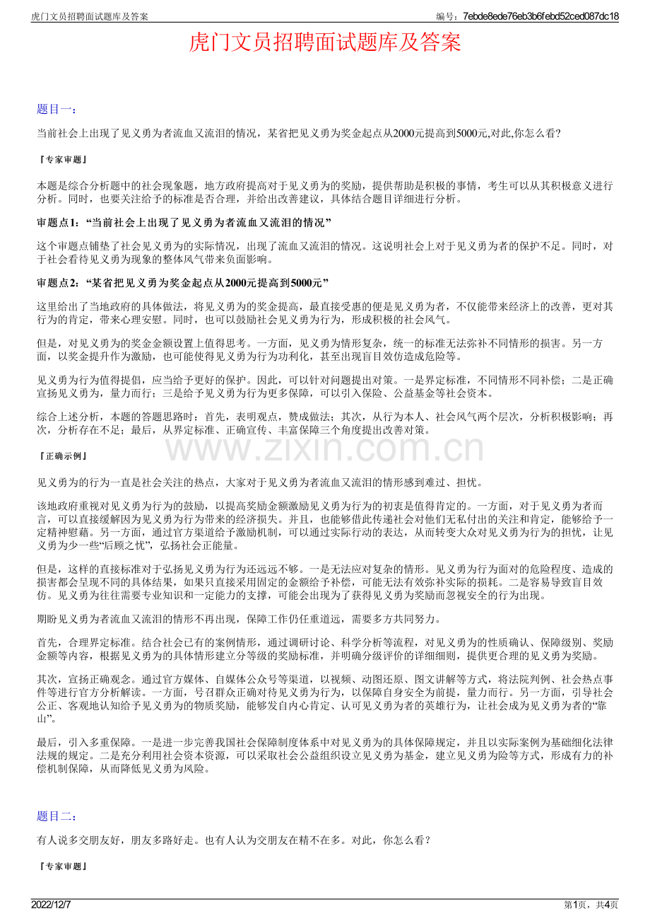 虎门文员招聘面试题库及答案.pdf_第1页