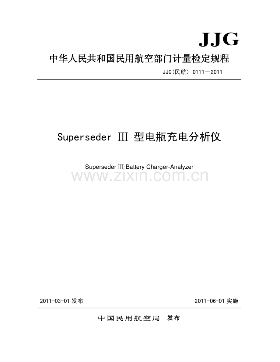 JJG(民航) 0111-2011 SupersederIII型电瓶充电分析仪检定规程.pdf_第1页