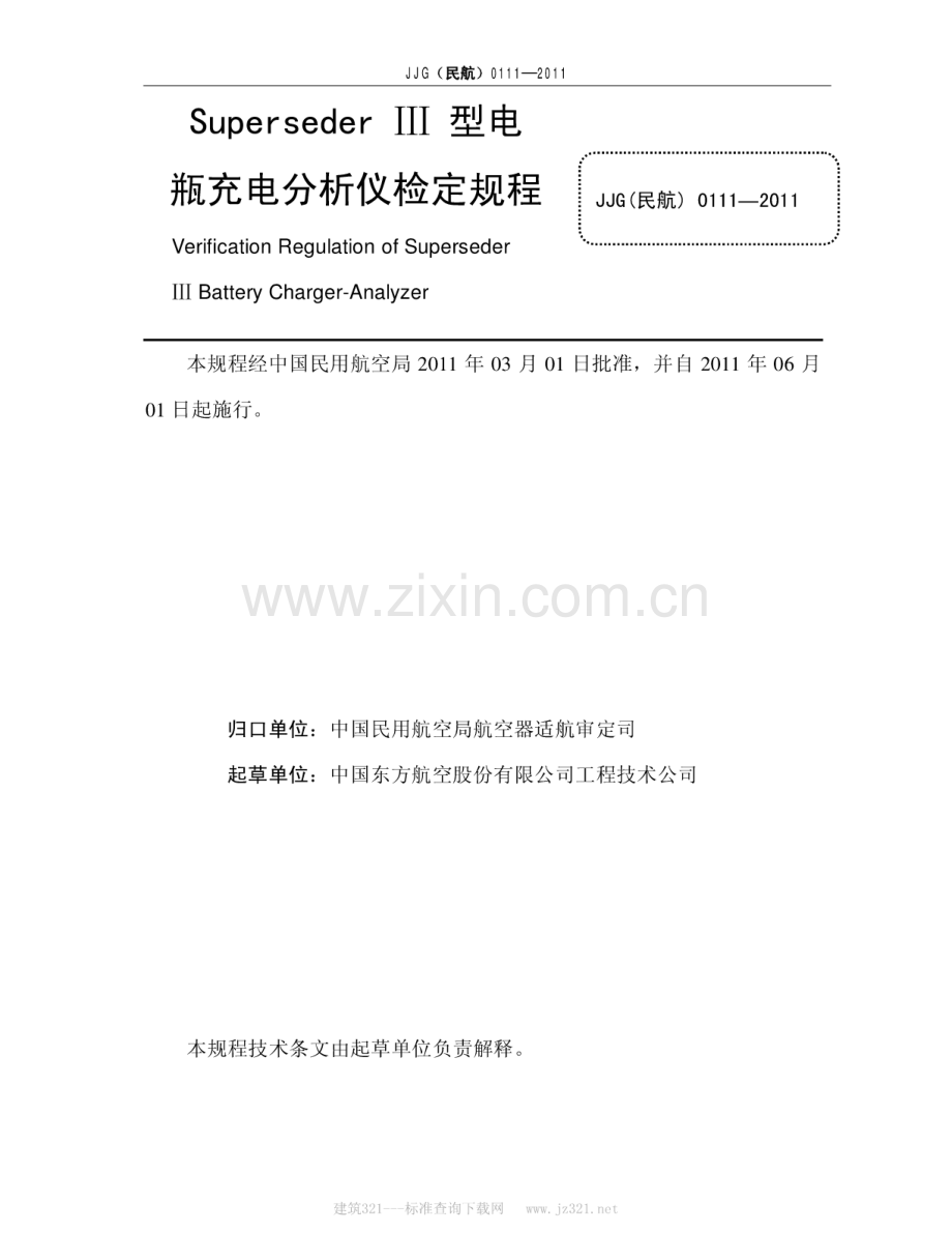 JJG(民航) 0111-2011 SupersederIII型电瓶充电分析仪检定规程.pdf_第2页