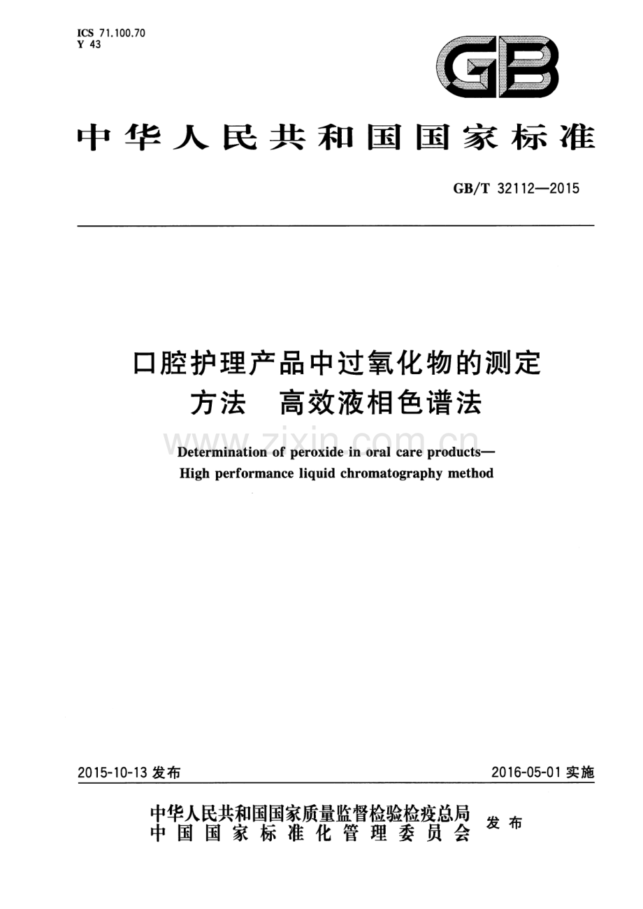 GB∕T 32112-2015 口腔护理产品中过氧化物的测定方法 高效液相色谱法.pdf_第1页