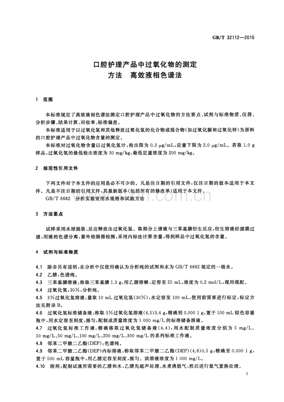 GB∕T 32112-2015 口腔护理产品中过氧化物的测定方法 高效液相色谱法.pdf_第3页