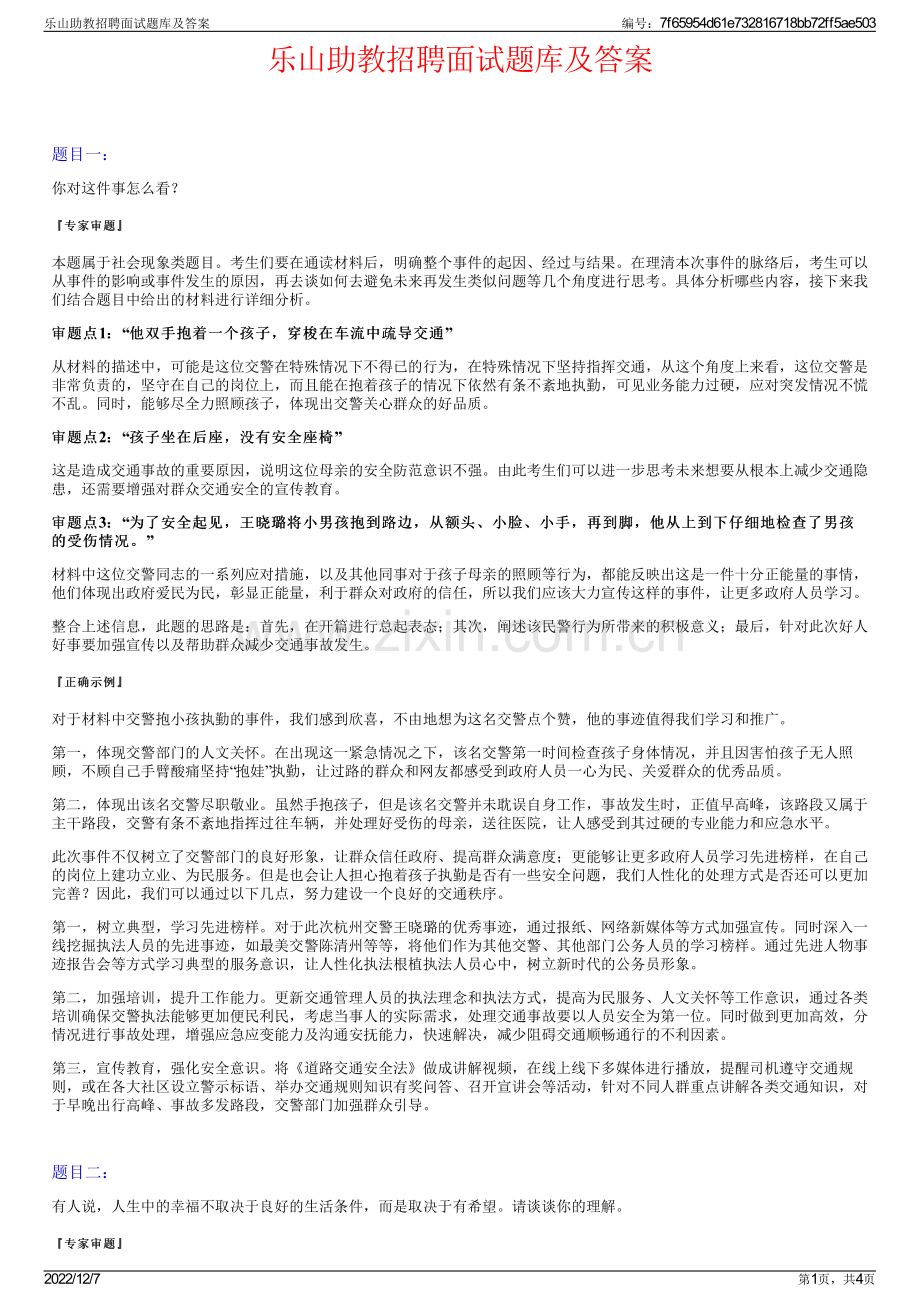 乐山助教招聘面试题库及答案.pdf_第1页