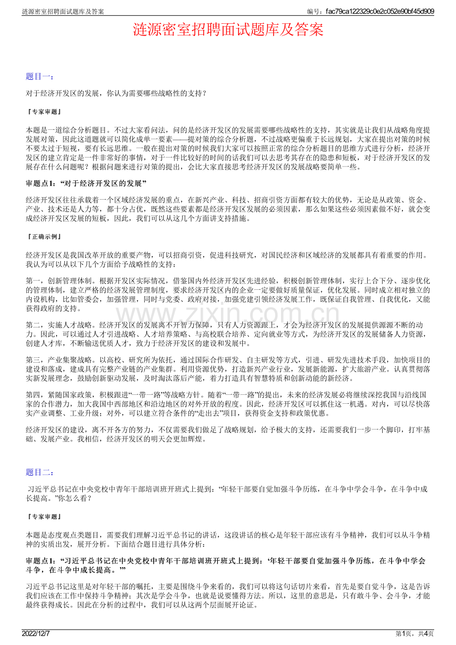 涟源密室招聘面试题库及答案.pdf_第1页