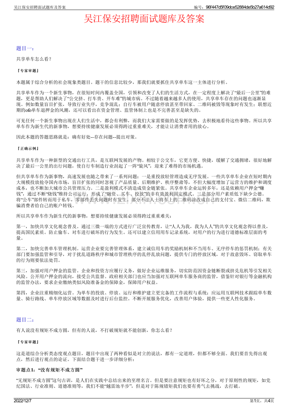 吴江保安招聘面试题库及答案.pdf_第1页