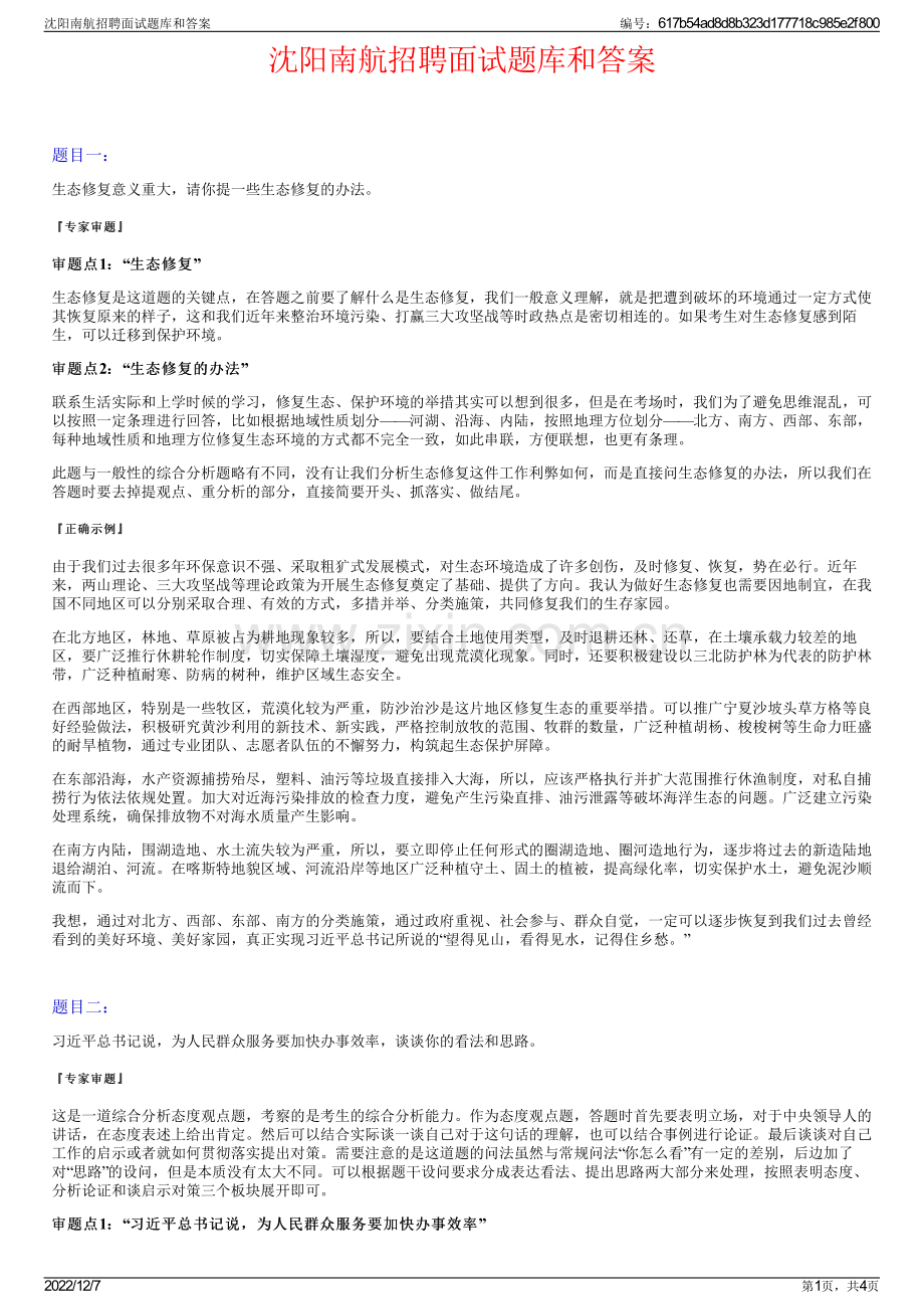 沈阳南航招聘面试题库和答案.pdf_第1页