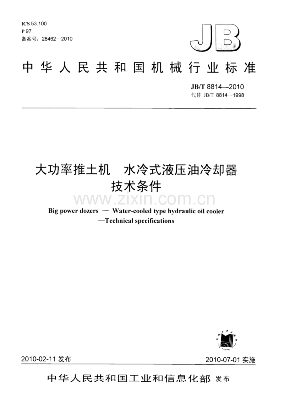 JB∕T 8814-2010（代替JB∕T 8814-1998） 大功率推土机 水冷式液压油冷却器 技术条件.pdf_第1页