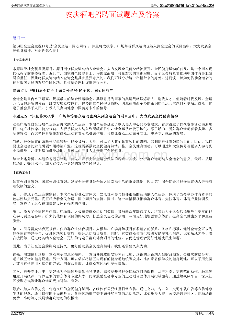 安庆酒吧招聘面试题库及答案.pdf_第1页